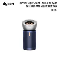 在飛比找甫佳電器優惠-DYSON BP03 Purifier Big+Quiet 