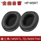 鐵三角 HP-MSR7 替換耳罩 一對 ATH-MSR7 MSR7LTD MSR7NC DSR7BT 適用 | 金曲音響