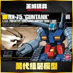 【大頭宅】HGUC 007 1/144 鋼坦克 RX-75 GUNTANK 5056830