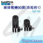 台灣出貨 快速到貨⭐GOPRO 副廠配件 連接臂轉90度 長短各1 GP16 固定座 轉向 調整  運動相機 GOPRO