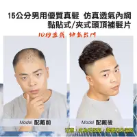 在飛比找露天拍賣優惠-IWIG 15公分男用優質真髮 仿真透氣內網 黏貼式/夾式頭