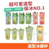 在飛比找蝦皮購物優惠-造型冰鎮杯 造型水壺 吸管杯 400ml 430ml 牛奶盒