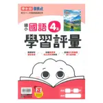 康軒國小學習評量國語4上 113上 附作業簿解答 書後有解答