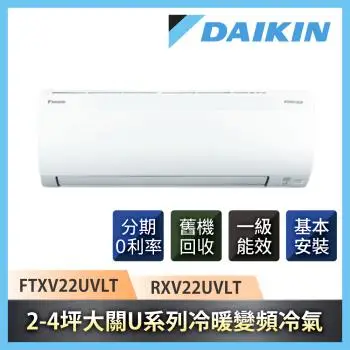 買就送雙好禮★節能補助最高4600★ DAIKIN大金 2-4坪一級能效大關U系列冷暖變頻分離冷氣FTXV22UVLT/RXV22UVLT-庫