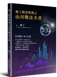 在飛比找誠品線上優惠-奧丁股票聖典之山川戰法全書