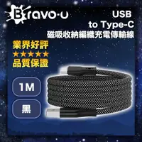 在飛比找ETMall東森購物網優惠-Bravo-u USB to Type-C 磁吸收納編織充電
