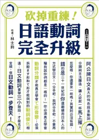 在飛比找Readmoo電子書優惠-砍掉重練！日語動詞完全升級