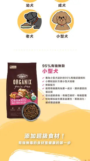 美國 ORGANIX 歐奇斯95% USDA有機認證小型犬無榖飼料 - 300G (8折)