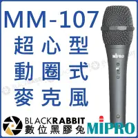 在飛比找Yahoo!奇摩拍賣優惠-數位黑膠兔【 MIPRO 嘉強 MM-107 動圈式 超心型