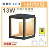 ☼金順心☼專業照明~舞光 LED 13W 安妮壁燈 OD-2300 全電壓 戶外燈 壁燈 黃光