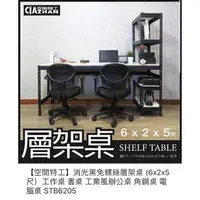 在飛比找樂天市場購物網優惠-【空間特工】消光黑免螺絲層架桌 (6x2x5尺）工作桌 書桌