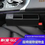 M.BENZ 賓士 AMG BENZ BENZ 奔馳 C200L E300L GLC260車用收納盒