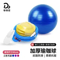 在飛比找PChome24h購物優惠-充氣式防爆瑜珈球45cm【贈充氣配件】/普拉提球