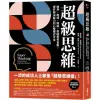 超級思維：跨界、跨域、跨能 突破思考盲點 提升解決能力的心智模式大全