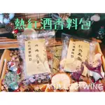 《瑞宗漢方本草舖》🍷熱紅酒香料包「🌷玫瑰花香」「🍊經典果香」寒冬露營聚會必備！