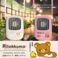 在飛比找樂天市場購物網優惠-【Rilakkuma 拉拉熊】上吹式掛脖小風扇/電風扇(附掛