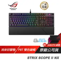 在飛比找蝦皮商城優惠-ROG STRIX SCOPE II NX軸 電競鍵盤 雪軸