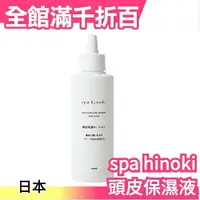 在飛比找樂天市場購物網優惠-日本製 spa hinoki 頭皮保濕液 150ml 頭皮乾