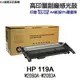 HP W2090A W2090X W2091A W2092A W2093A 119A 119X 高印量副廠碳粉匣《150a 178nw 150nw》