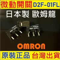 在飛比找蝦皮購物優惠-歐姆龍 OMRON 日本製 微動開關 D2F-01FL D2