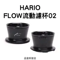 在飛比找蝦皮商城精選優惠-(有現貨)HARIO x Tri-Up FLOW Dripp