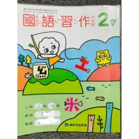 在飛比找蝦皮購物優惠-C3F二手已書寫 康軒 2下 國語 習作 高標勿買 遺失 弄