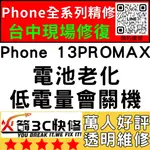 【台中蘋果維修】IPHONE13PROMAX換電池/維修/認證/耗電快/膨脹/電芯/健康度火箭3C快修/台中手機維修推薦