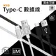 【1m】USB 3.1 Type-C 充電線 100cm 傳輸線 QC 3.0 快充線 數據線 手機充電 (黑/白)