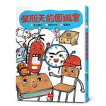 星期天的園遊會(文：村上詩子／圖：田中六大) 墊腳石購物網