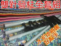 在飛比找Yahoo!奇摩拍賣優惠-【珍愛頌】AP323 雙針營柱全套組(4支) 鋁合金 伸縮營