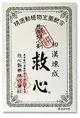 救心製薬 救心丸 120粒/瓶【第2類醫藥品】