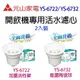 元山 YS-6722 / YS-6732 開飲機專用活水濾心(二入裝)