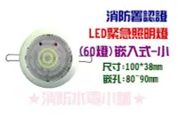 在飛比找Yahoo!奇摩拍賣優惠-《消防水電小舖》 迷你型LED嵌入式緊急照明燈 60顆 崁入