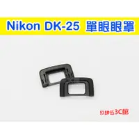 在飛比找蝦皮購物優惠-Nikon DK-25 眼罩 副廠 D5200 D5300 
