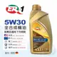 【ER-1】5W30 雙酯類全合成機油