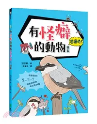 在飛比找三民網路書店優惠-有怪癖的動物超棒的！圖鑑