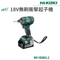 在飛比找蝦皮購物優惠-【免運】 HiKOKI 雙電 18V 無刷衝擊起子機 WH1