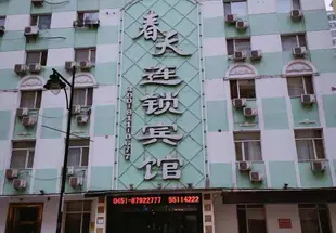 春天商務賓館(哈爾濱中央大街二店)Chuntian Fashion Express Hotel