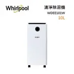 【領券再97折+4%點數回饋】WHIRLPOOL惠而浦 10L 清淨除濕機 WDEE101W 節能標章1級