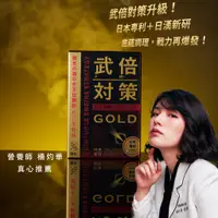 在飛比找蝦皮商城精選優惠-【官方賣場】武倍對策GOLD (日本專利BNN蕉護活性、L-