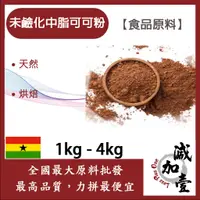 在飛比找蝦皮購物優惠-減加壹 100% 未鹼化中脂可可粉  1kg 4kg 食品原