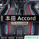 本田Accord適用環保腳踏墊 Accord全系汽車全包圍腳墊 Accord腳踏墊 後備箱墊 防水耐磨 全新TPE腳墊