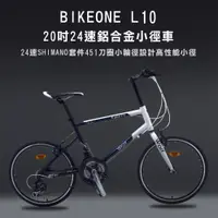 在飛比找松果購物優惠-BIKEONE L10 20吋24速鋁合金小徑車 24速SH