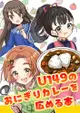 訂購 代購屋 同人誌 偶像大師灰姑娘女孩 U149のおにぎりカレーを広める本 蒼葉叶音 cadenza: 龍崎薫 橘ありす 福山 040031060674 虎之穴 melonbooks 駿河屋 CQ WEB kbooks 23/05/04