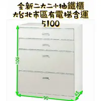 在飛比找蝦皮購物優惠-😃鐵櫃長90深45高106（此商品需詢問有無現貨），公文櫃，