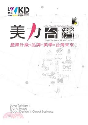 美力台灣：LOVE TAIWAN BRAND HOPE產業升級＋品牌＋美學＝台灣未來