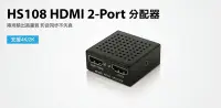在飛比找Yahoo!奇摩拍賣優惠-Uptech HS108 HDMI 2-Port分配器