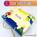 明昕 [12蛋] 甜甜趣 日式手提盒 10組/入 [限宅配] 附內襯 月餅禮盒 中秋禮盒 蛋黃酥禮盒 包裝紙盒 手提禮盒