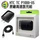 【聯強公司貨】HTC Rapid Charger 2.0 TC P1000-US 原廠高速旅充組 充電線+充電器 15W 快充 5V/9V/12V 手機/平板/行動電源/HAPPY