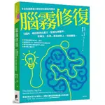 繁體書 麥克?道:《腦霧修復:3周之內,喚回你的注意力、記憶力與喜悅》